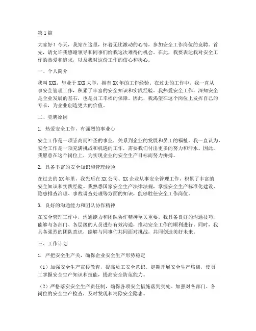 安全工作岗位竞聘演讲稿(3篇)
