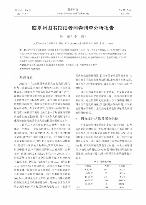 临夏州图书馆读者问卷调查分析报告