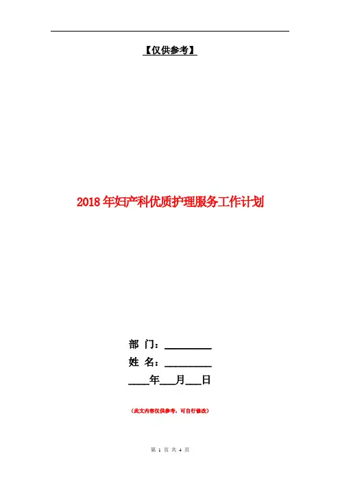 2018年妇产科优质护理服务工作计划【最新版】