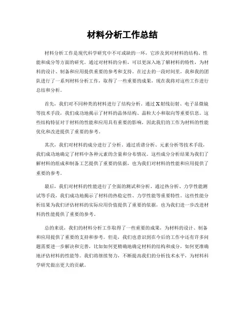 材料分析工作总结