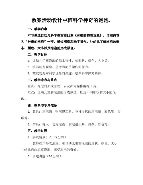 教案活动设计中班科学神奇的泡泡.