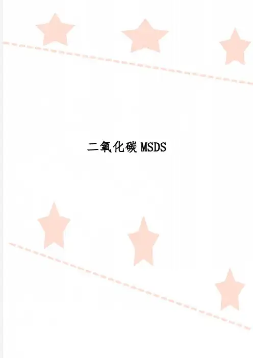 二氧化碳MSDS