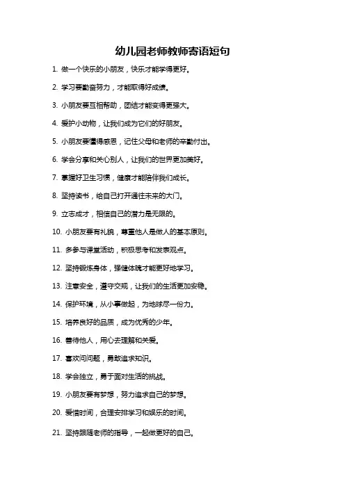 幼儿园老师教师寄语短句