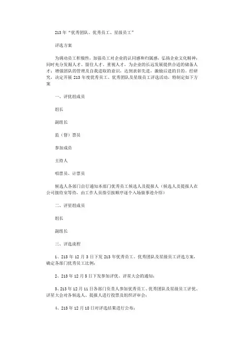 2021年“优秀团队、优秀员工、星级员工”评选通知范文