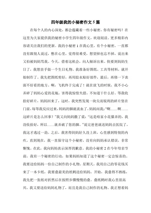 四年级我的小秘密作文5篇