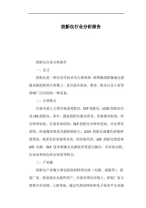 投影仪行业分析报告