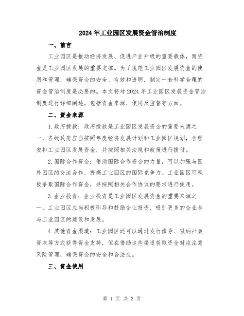 2024年工业园区发展资金管治制度