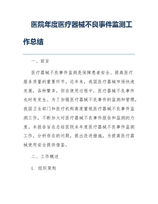 医院年度医疗器械不良事件监测工作总结