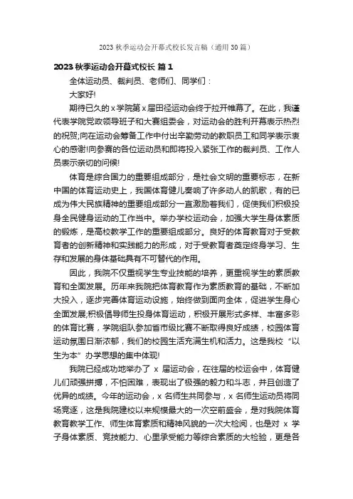 2023秋季运动会开幕式校长发言稿（通用30篇）