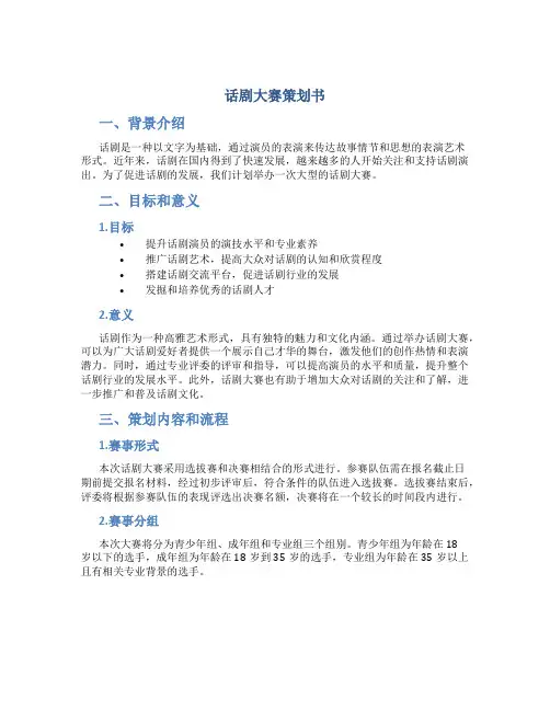 话剧大赛策划书