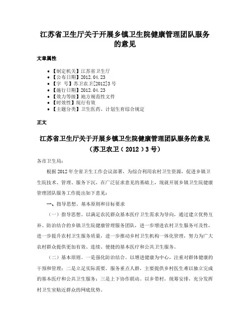 江苏省卫生厅关于开展乡镇卫生院健康管理团队服务的意见