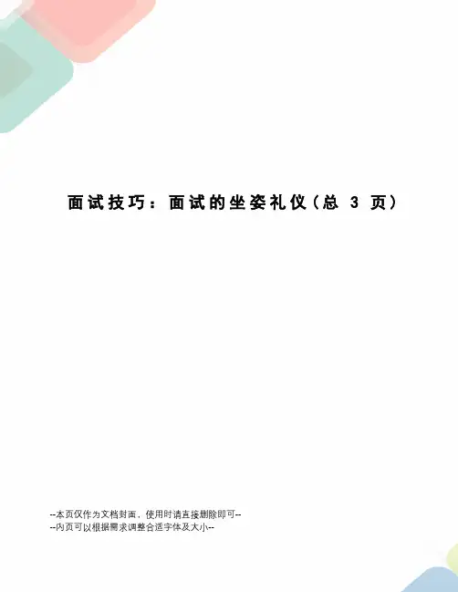 面试技巧：面试的坐姿礼仪