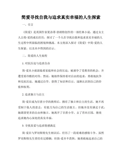 简爱寻找自我与追求真实幸福的人生探索