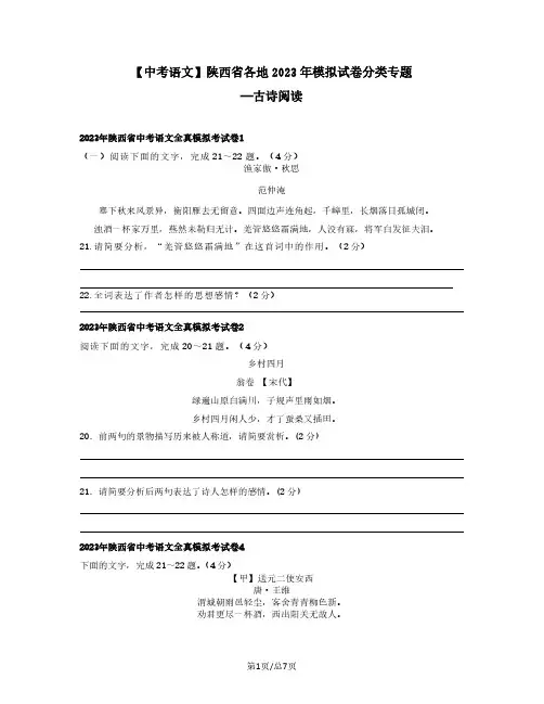 中考语文陕西省各地2022-2023学年模拟试卷分类专题——古诗阅读(含答案)