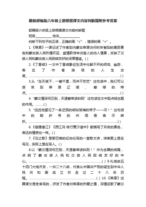 最新部编版六年级上册根据课文内容判断题附参考答案
