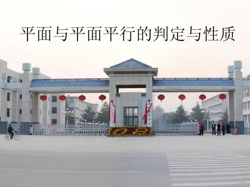 平面和平面平行的判定与性质