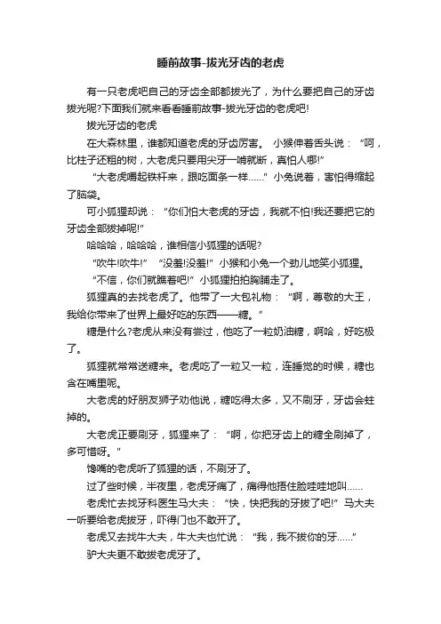 睡前故事-拔光牙齿的老虎