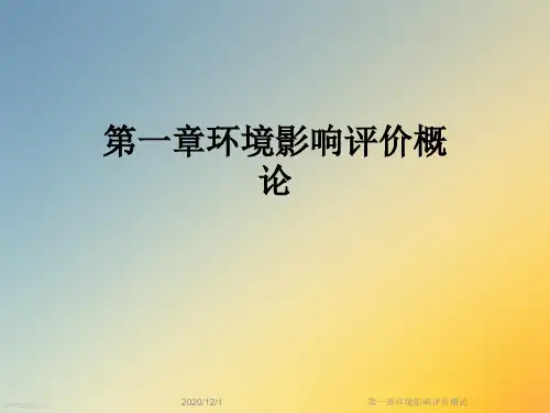 第一章环境影响评价概论