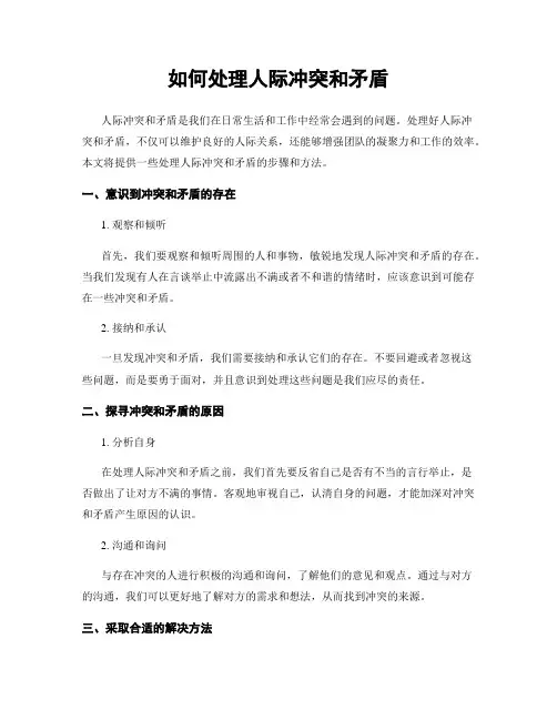 如何处理人际冲突和矛盾