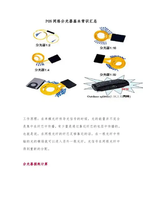 PON网络分光器基本常识汇总,,一般弱电工程常用方案知识模板