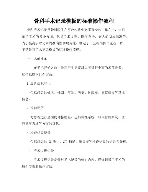 骨科手术记录模板的标准操作流程