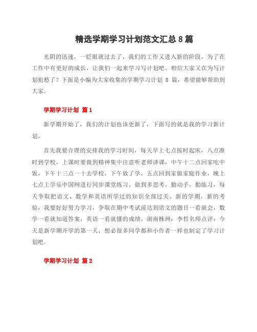 学期学习计划范文8篇