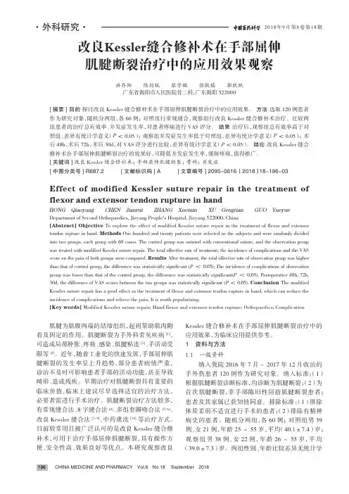 改良Kessler缝合修补术在手部屈伸肌腱断裂治疗中的应用效果观察