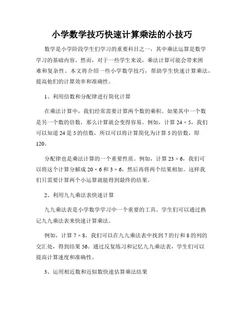 小学数学技巧快速计算乘法的小技巧