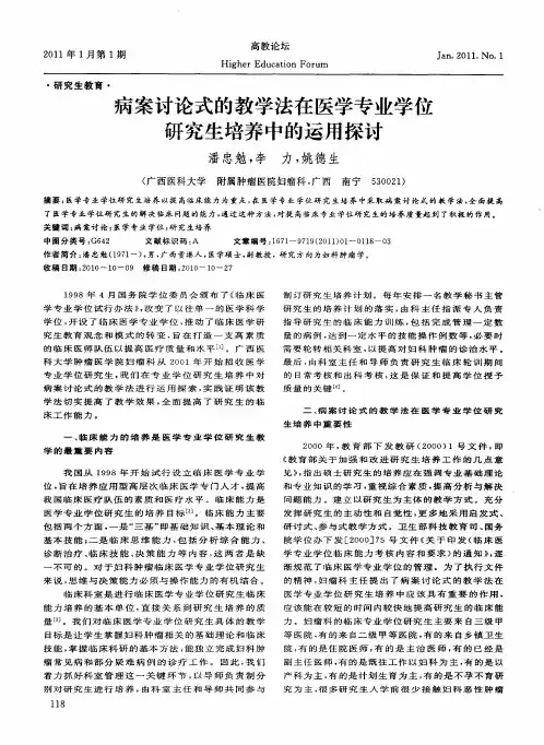 病案讨论式的教学法在医学专业学位研究生培养中的运用探讨