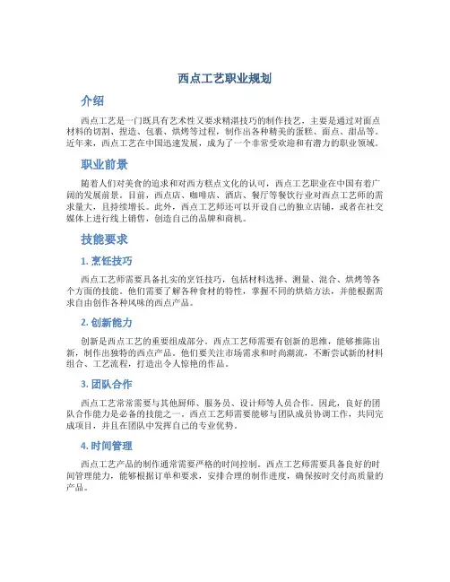 西点工艺职业规划
