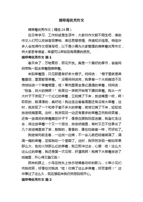 摘草莓优秀作文