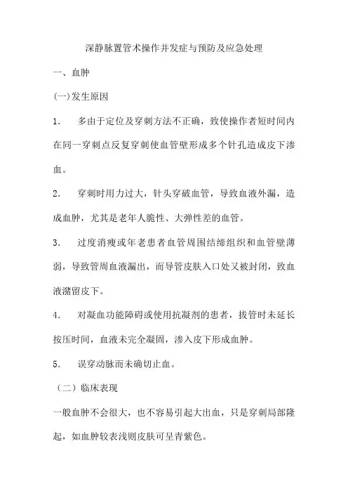 深静脉置管术操作并发症与预防及应急处理