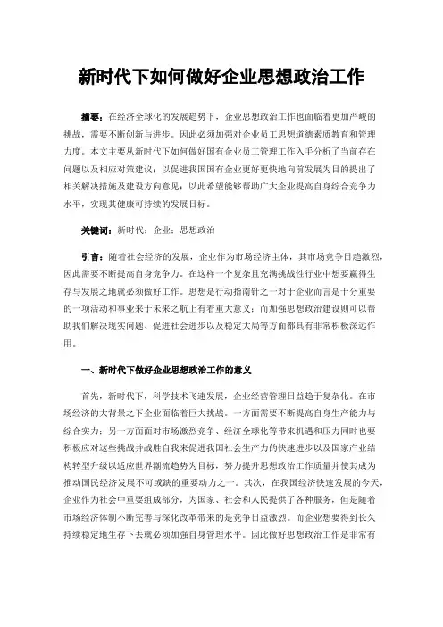新时代下如何做好企业思想政治工作