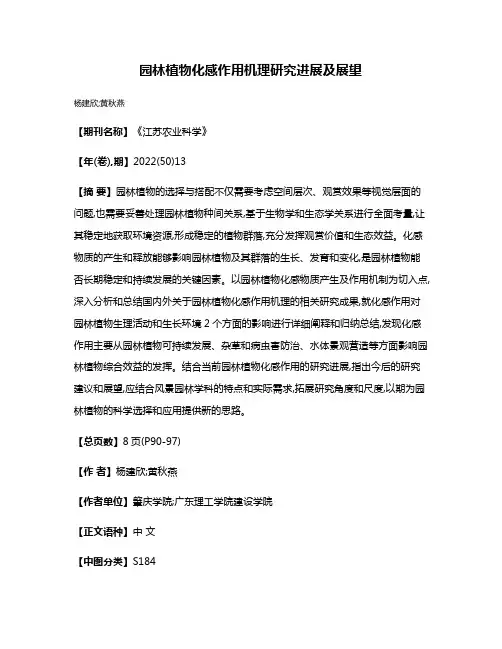 园林植物化感作用机理研究进展及展望