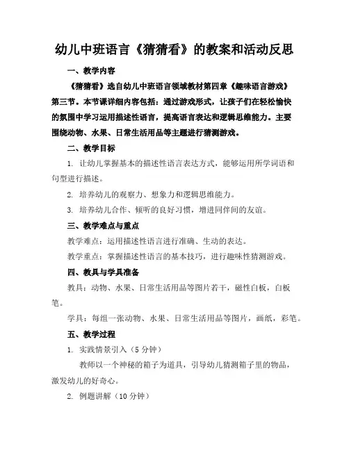 幼儿中班语言《猜猜看》的教案和活动反思