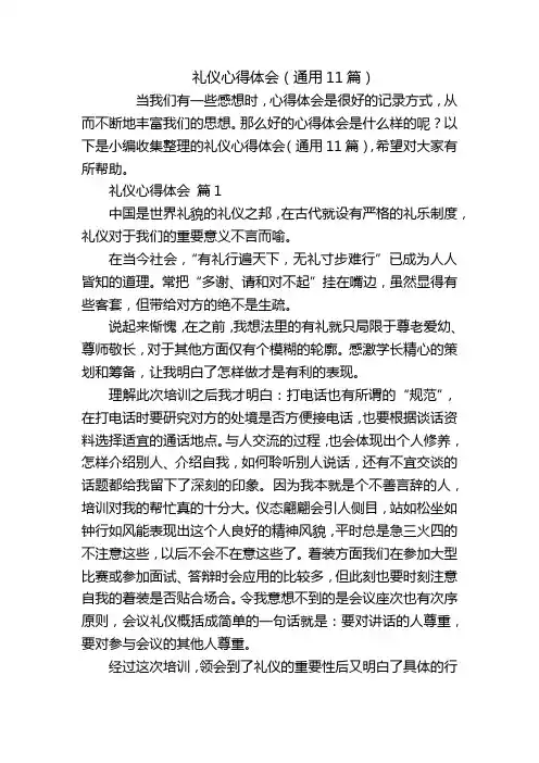 礼仪心得体会(通用11篇)