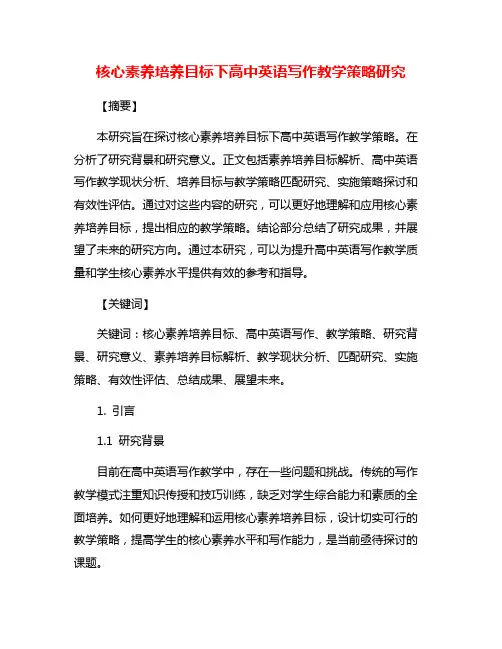 核心素养培养目标下高中英语写作教学策略研究