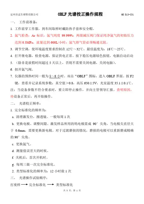 C31OBLF光谱校正操作规程