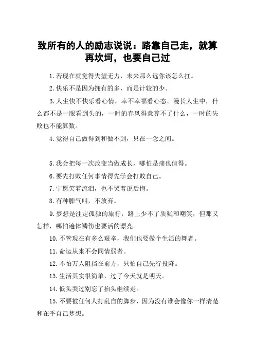 致所有的人的励志说说：路靠自己走,就算再坎坷,也要自己过