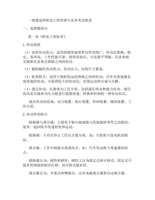 一级建造师机电工程管理与实务考点