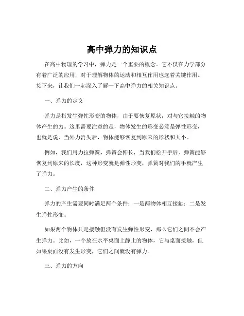 高中弹力的知识点