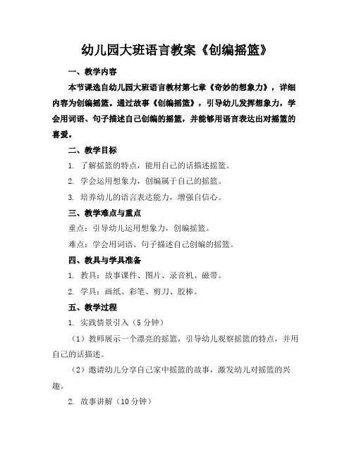 幼儿园大班语言教案《创编摇篮》
