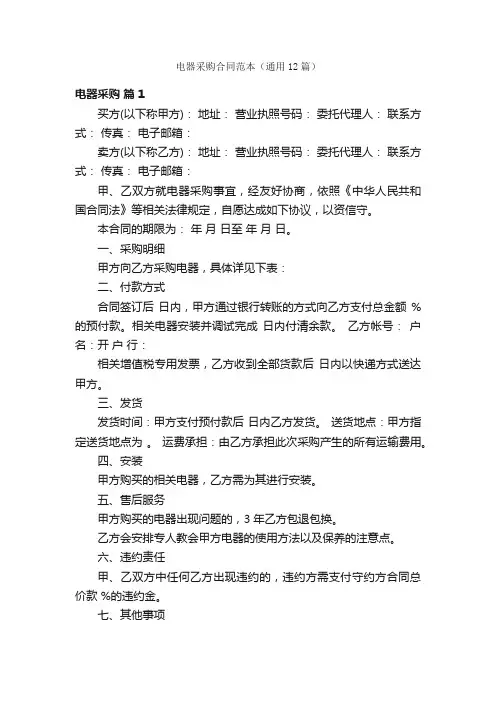 电器采购合同范本（通用12篇）