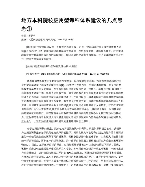 地方本科院校应用型课程体系建设的几点思考①