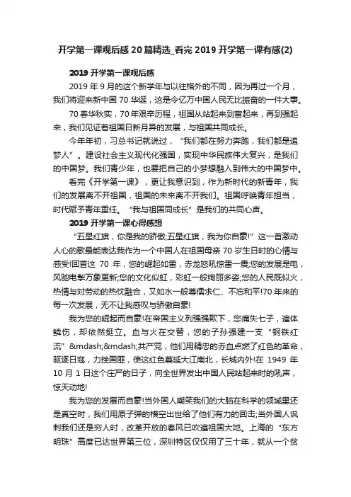 开学第一课观后感20篇精选_看完2019开学第一课有感（2）
