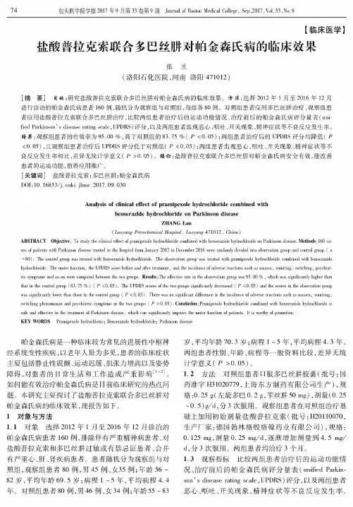 盐酸普拉克索联合多巴丝肼对帕金森氏病的临床效果