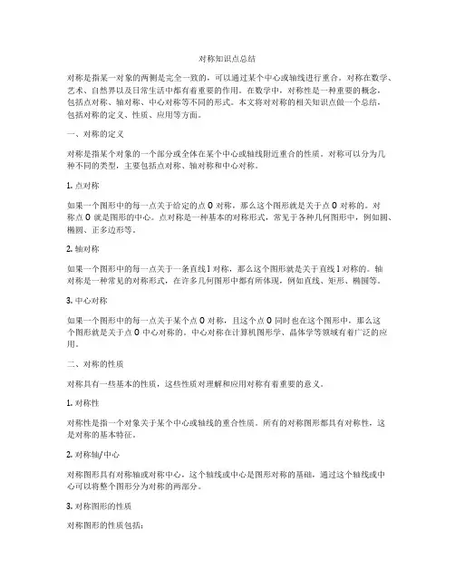 对称知识点总结