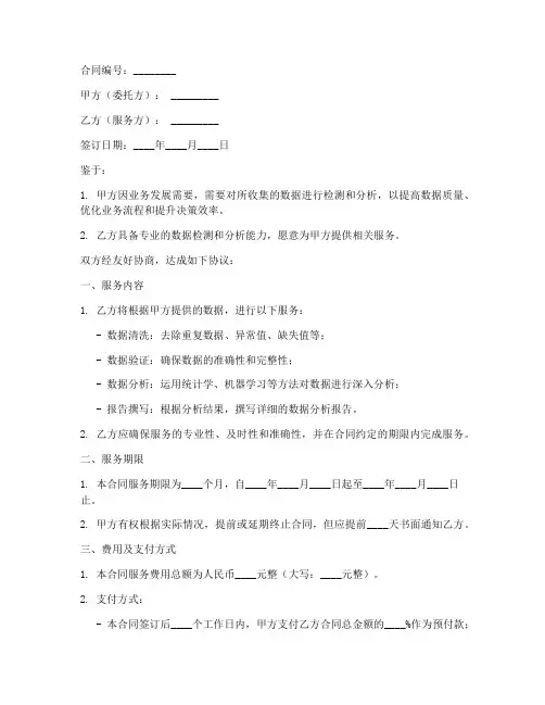 数据检测分析服务合同模板