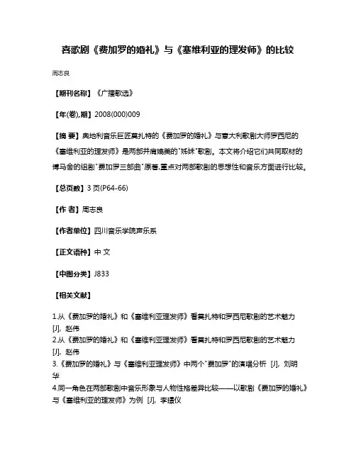 喜歌剧《费加罗的婚礼》与《塞维利亚的理发师》的比较