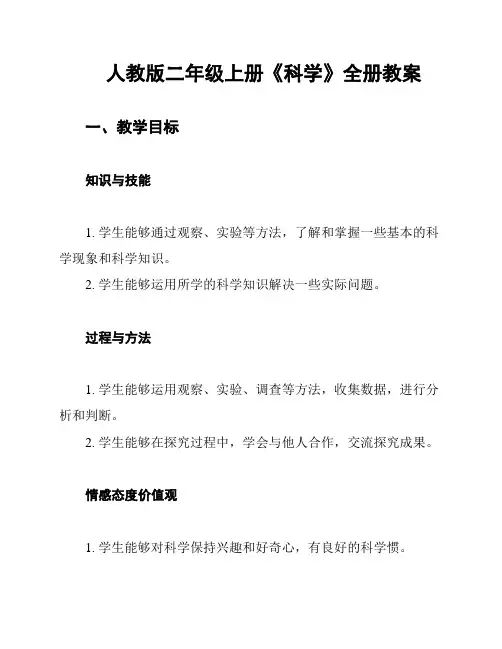 人教版二年级上册《科学》全册教案